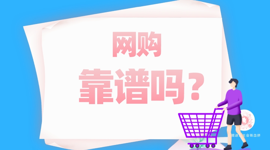 網(wǎng)購(gòu)靠譜嗎？